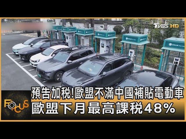 預告加稅! 歐盟不滿中國補貼電動車 歐盟下月最高課稅48%｜方念華｜【金臨天下XFOCUS全球新聞 】