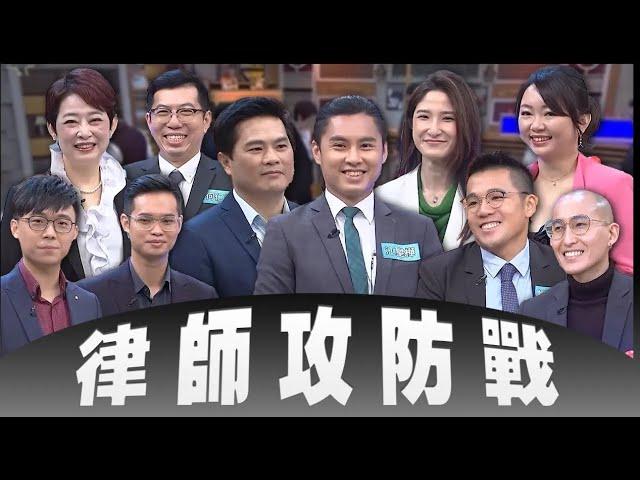 律師攻防戰！宣誓詞「這4字」全場沒人答對？答題解釋太火爆被城哥警告？！【全民大補帖】#全民星攻略