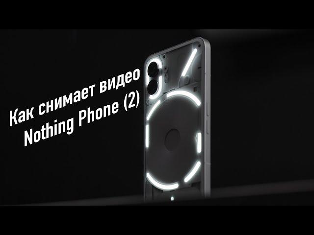 Как снимает видео Nothing Phone (2) — video test