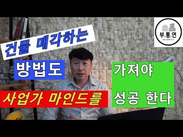 건물 매각하는 방법도 사업가 마인드를 가져야 성공 한다