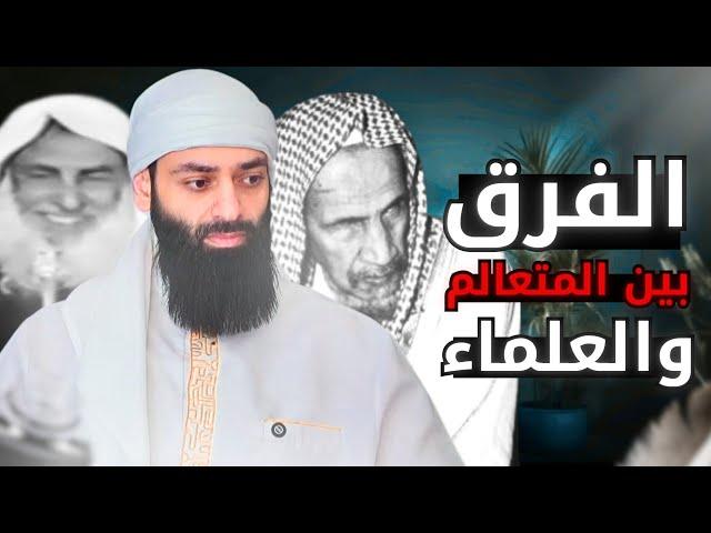 الفرق بين المتعالم محمد بن شمس الدين والعلماء ابن باز وابن عثيمين
