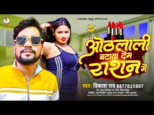 #vikash_rao - ओठलाली बटावा देम राशन में #bhojpuri Song - Othlali Batawa Dem Ration Me