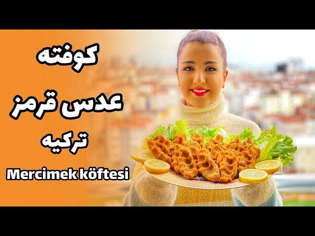 آموزش غذای ترکیه ، کوفته ی عدس قرمز mercimek köftesi