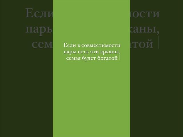 Какие пары будут богатыми? читай в описание