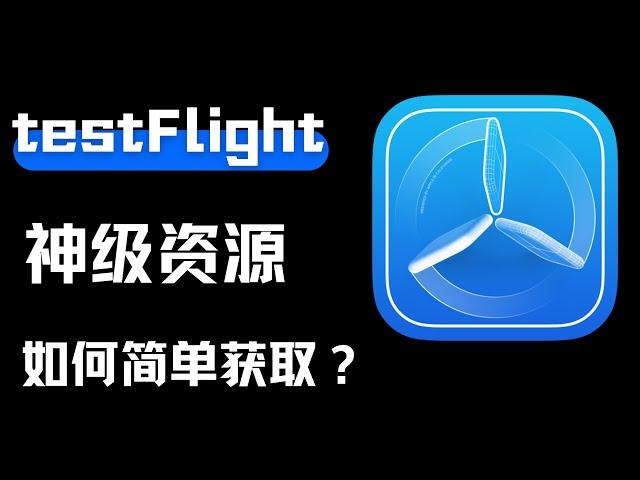 testFlight你真的会用吗？这两个神级资源网站你得知道！