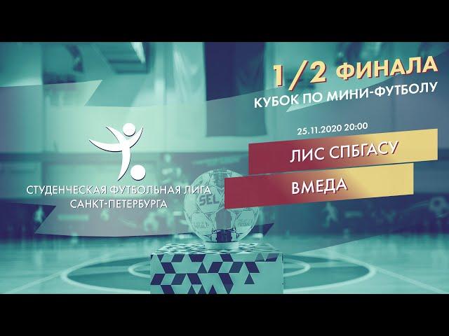 ЛИС СПбГАСУ  - ВМедА 1/2 финала Кубка СФЛ СПб по мини-футболу 2020 г.