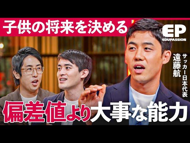 「偏差値高いが不幸な子」やらせる教育で下がる“学習意欲“と”幸福感“。サッカー日本代表・遠藤航×日本の教育問題【高島崚輔/菊地翔豊/成田修造】EduPassion