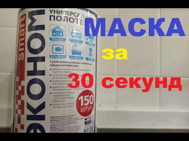 Как сделать маску за 30 секунд из нетканой салфетки