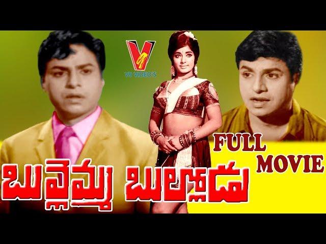 BULLEMMA BULLODU | TELUGU FULL MOVIE | CHALAM | VIJAYANIRMALA | VIJAYALALITHA | V9 VIDEOS