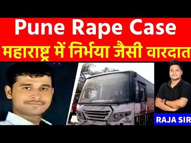 पुणे में सरकारी बस में महिला का बलात्कार | Pune Bus Rape | Maharashtra News | Pune rape case