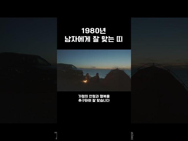 1980년 남자에게 잘 맞는 띠, 꼭 확인하세요. #맞는띠 #꿈해몽 #삼분지식