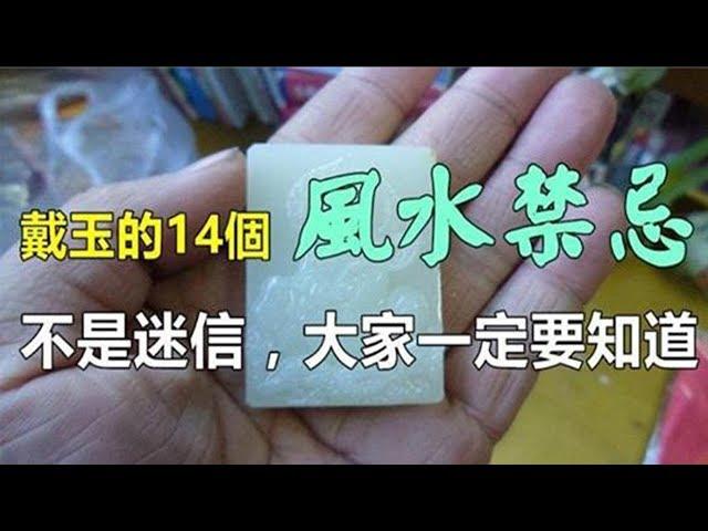 男戴觀音女戴佛，戴玉的14個風水禁忌，不論男女，請大家一定要知道，這不是迷信