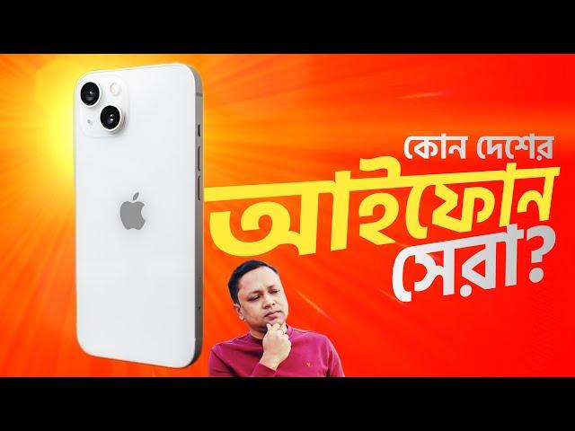 আইফোন কোন দেশে তৈরী কিভাবে বুঝবেন | বিভিন্ন দেশের iPhone এর পার্থক্য কি | which iPhone is best