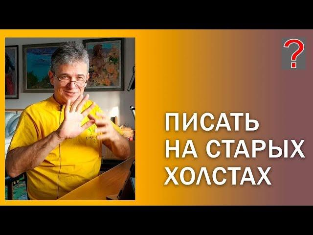 109 Art вопрос _ Как записывать старый холст. Живопись маслом