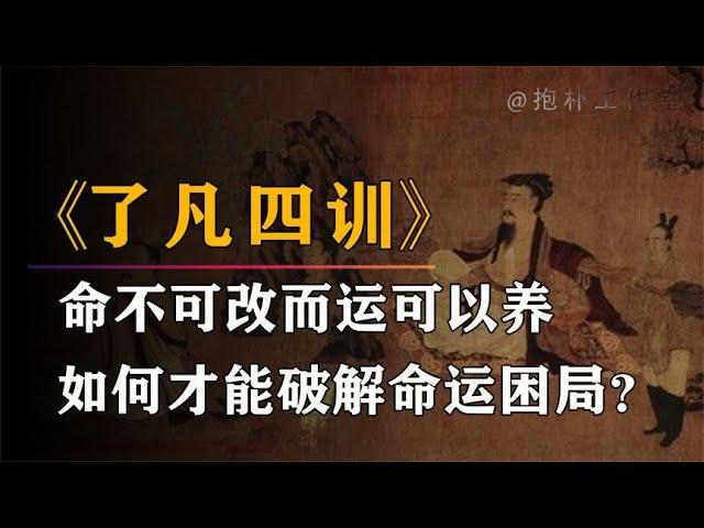 袁了凡  被算定一生无子，53岁寿终，得高僧点化后，竟逆天改命？【抱朴工作室】