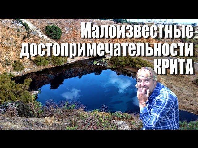 Греция Крит на авто Малоизвестные достопримечательности