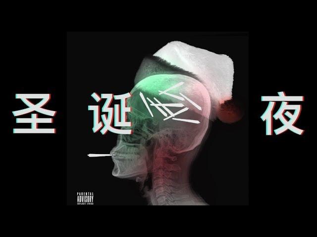 红花会 - 圣诞夜 (feat. 贝贝, PG ONE, 阿之, 丁飞  & K9999) [Official Lyric Video]