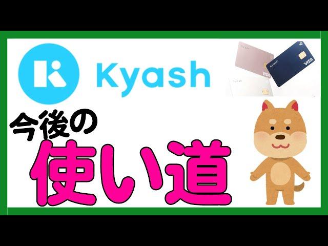 【Kyash】ポイント付与対象変更後の今後の使い道と有効期限をむかえたら・・・