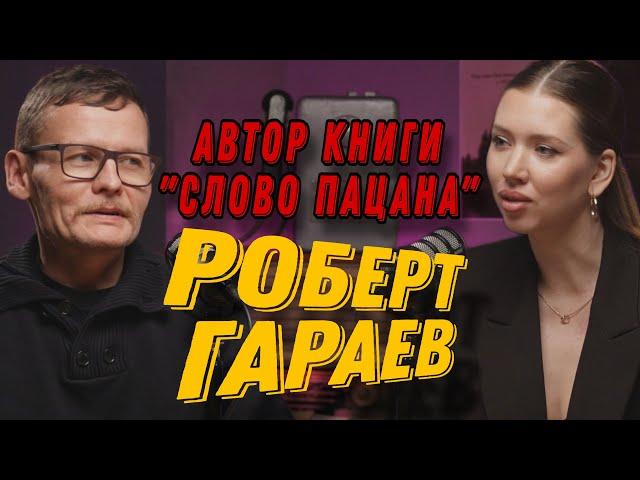 «СЛОВО ПАЦАНА»: АВТОР КНИГИ РОБЕРТ ГАРАЕВ О СЕРИАЛЕ/ КАК САМ ПОПАЛ В ГРУППИРОВКУ/ ЖИЗНЬ ПОСЛЕ