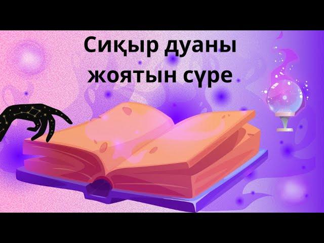 ️ Сиқыр дуаны жоятын сүре Құран кәрім Саффат сүресі ҚҰРАН АЯТ ХАДИС