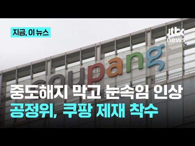 쿠팡 쇼핑하다 '결제' 누르면 가격 인상 동의? 멤버십 해지 막고 눈속임 가격 인상에 제재 착수｜지금 이 뉴스