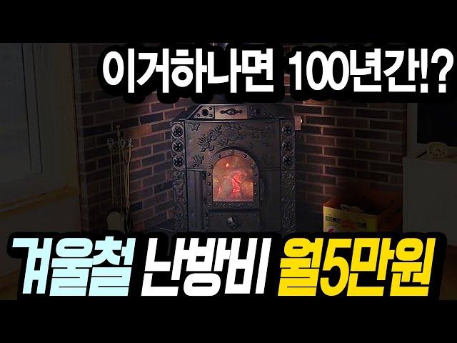 한겨울 난방비 월5만원~7만원 가능하다네요!! 벽난로 아님 주의~ 기존 보일러에 연결만 하면 끝~! / #농막#소형주택#별장#베스타벽난로#화목난로#벽난로#세컨하우스#전원주택