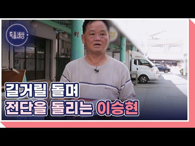 70년대 하이틴 스타, ＜고교 얄개＞ 배우 이승현! 아내의 전집 안에 테이크아웃 카페 차린 근황 MBN 240919 방송