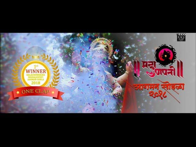 KALACHOWKI CHA MAHAGANPATI AAGMAN SOHLA 2018 1ST PRIZE WINNER ONE CLAP FILMS