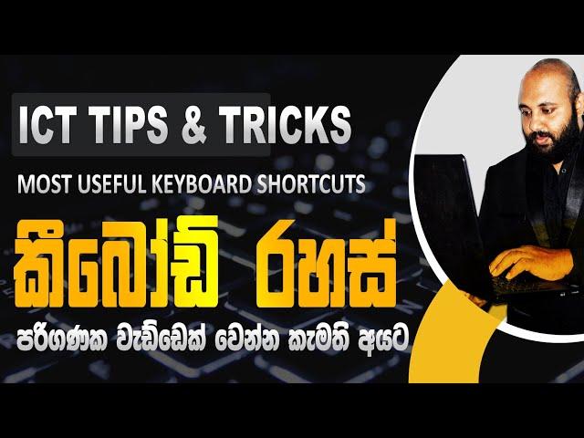 Secret Keyboard Shortcuts | කීබෝඩ් රහස් | ICT Tips & Tricks