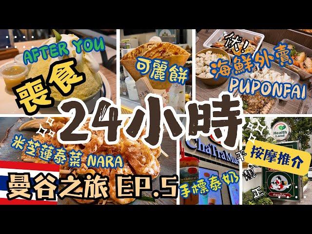 2024曼谷自由行 EP.5喪食24小時｜Central World米芝蓮泰菜｜必食After You｜超人氣海鮮外賣Puponfai｜平價按摩店推介｜Big C購物分享｜Bangkok Vlog