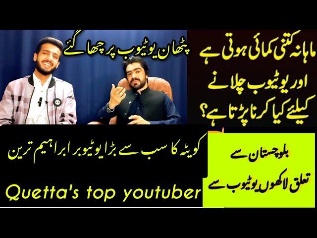 earning of top youtuber of balochistan ||quetta top youtuber ||youtube earning