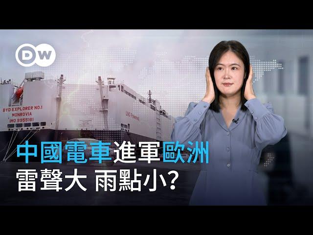 中國電車進軍歐洲 雷聲大雨點小？| DW德媒怎麼說