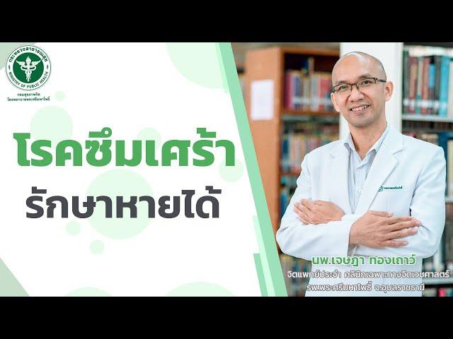 "โรคซึมเศร้า" โดยโรงพยาบาลพระศรีมหาโพธิ์ อุบลราชธานี