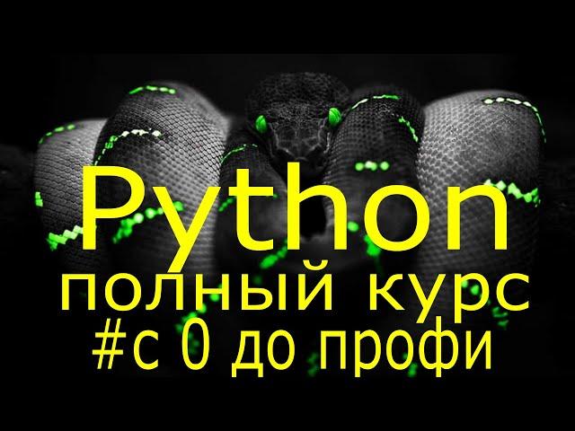 Учим python за 7 часов! Уроки Python Полный курс обучения программированию на python с нуля