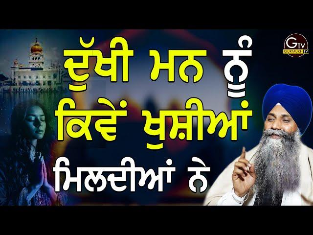 New Katha | Dukhi Mnn Nu Kive Khushiyan Mildiyan Ne | Bhai Sarbjit Singh Ludhiana Wale #bhai