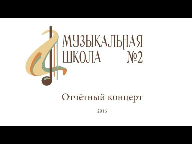 Отчётный концерт учащихся Детской музыкальной школы № 2 г. Владивостока — 2016