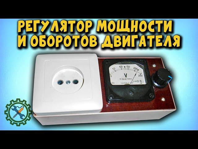 Самодельный РЕГУЛЯТОР МОЩНОСТИ И ОБОРОТОВ ДВИГАТЕЛЯ на основе китайского модуля