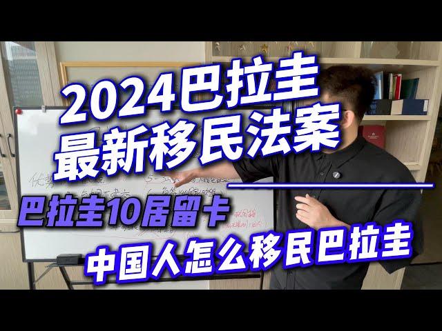 2024巴拉圭最新移民法案 , 中国人怎么移民巴拉圭 ,2024巴拉圭10年居留卡，巴拉圭永居转护照，巴拉圭护照免签国家，如何转巴拉圭护照？