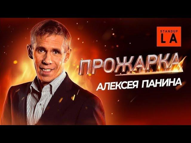 Прожарка Алексея Панина от STANDUP LA