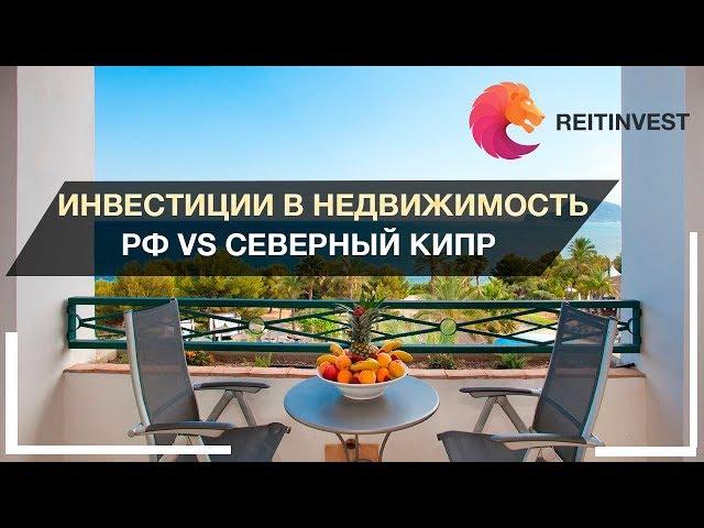  Инвестиции в недвижимость: Россия VS Северный Кипр