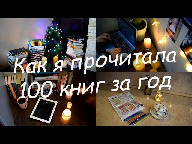 Как я прочитала 100 книг за год