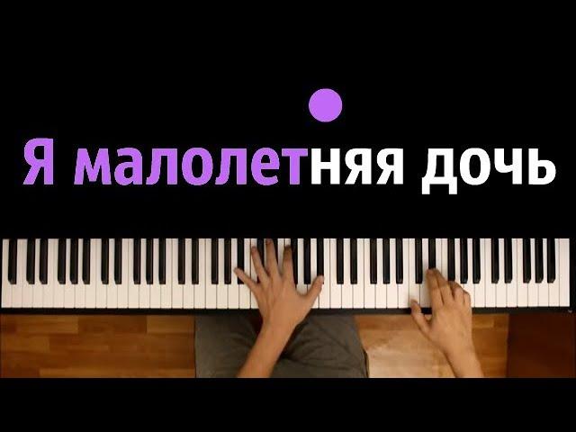 Я малолетняя дочь  ● караоке | PIANO_KARAOKE ● ᴴᴰ + НОТЫ & MIDI | Spa-City! (Cпасите)