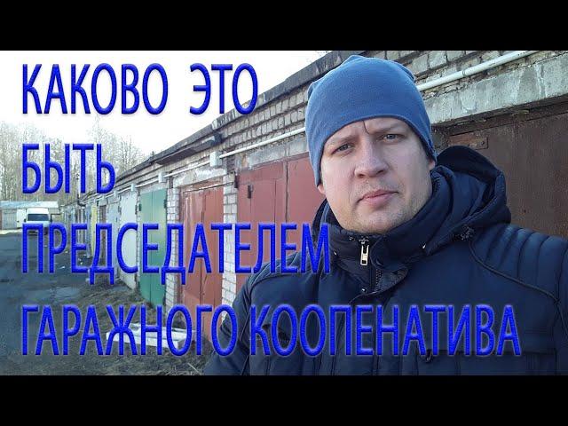 КАК ЭТО БЫТЬ ПРЕДСЕДАТЕЛЕМ ГАРАЖНОГО КООПЕРАТИВА