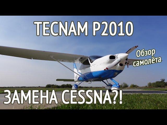 TECNAM P2010. Пришла замена Cessna?! Современный мир малой авиации. Обзор самолёта