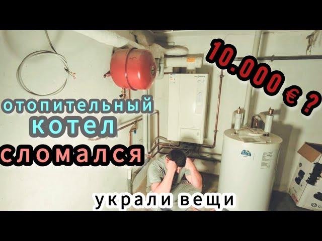 3️⃣9️⃣️ УКРАЛИ ИНСТРУМЕНТ / СЛОМАЛОСЬ ОТОПЛЕНИЕ  / КУПИЛ ГАЗОНАКОСИЛКУ / ВЛОГ / #дачникзаграницей