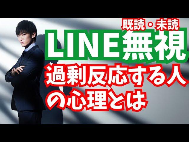 LINEの既読・未読無視に【過剰反応する人の正体】