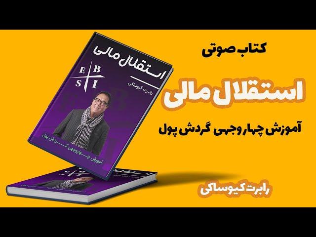 کتاب صوتی استقلال مالی از رابرت کیوساکی : آموزش چهار وجهی گردش پول