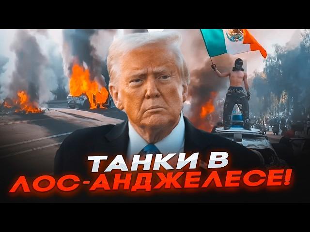 СРОЧНО! ТАНКИ В ЛОС-АНДЖЕЛЕСЕ! МОРПЕХИ США открыли ОГОНЬ! ИДУТ БОИ СТРЕЛЬБА! ТРАМП направил ВОЙСКА!