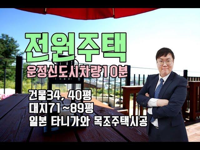 뷰가 끝내주는 전원주택 구경하세요! 자유로도 가까워서 교통도 좋아요!! 파주 운정신도시 전원주택마을 플로렌스