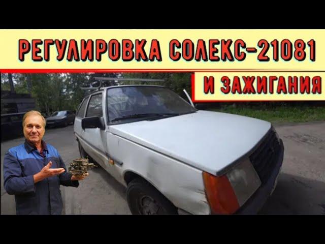   Регулировка солекс - 21081 и зажигания. Таврия - ЗАЗ 1102.